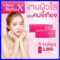 โปร 9 กล่อง Yanhee Gluta Alpha X ยันฮี กลูต้า อัลฟ่า เอ็กซ์ วิตามินผิวขาว ลดรอยดำ รอยสิว ผิวนุ่มลื่น 1 แผง บรรจุ 10เม็ด