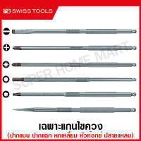 PB Swiss Tools เฉพาะแกนไขควง ปากแบน / ปากแฉก PH, PZ / หัวหกเหลี่ยม / หัวท๊อกซ์ / ปลายแหลม สำหรับ รุ่น 215A / 8215A / 6215A ( Interchagable Screwdriver ) 215C 215PH 215PZ 215D 215T 215E