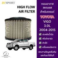 D1 Sport กรองอากาศรถยนต์ แบบสแตนเลส สำหรับรถยนต์ Toyota Vigo 3.0L 2004-2015 สามารถล้างทำความสะอาดได้ ช่วยให้อากาศไหลผ่านได้ดี เพิ่มแรงอัด