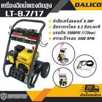 DALICO เครื่องฉีดน้ำแรงดันสูง LT-8.7/17 รุ่นใช้เครื่องยนต์ 6.5HP 172(bar) เครื่องฉีดน้ำ เครื่องฉีดน้ำอเนกประสงค์ ที่ฉีดน้ำแรงดันสูง ใช้ง่าย ใช้ดี