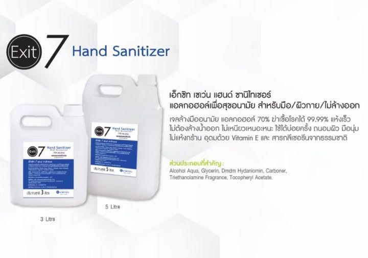 MA-EXIT 07 Hand Sanitizer	3 Lite. เอ็กซิท เซเว่น แฮนด์ ซานิไทเซอร์ แอลกอฮอล์เพื่อสุขอนามัย สำหรับมือ/ผิวกาย/ไม่ล้างออก  เจลล้างมืออนามัย แอลกอฮอล์ 70%