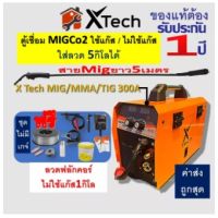 X-Tech ตู้เชื่อม 1kg/5kg MIG MMA300 เชื่อมฟลักซ์คอร์ ไม่ใช้แก๊ส CO2  (ไม่มีเกจ์) สายMig ยาว5เมตร รับประกันศุนย์ 1 ปี ของแท้100%