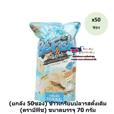 #lucm1-0168# (ยกลัง 50ซอง) ข้าวเกรียบปลารสดั้งเดิม (ตราบีฟิช) ขนาดบรรจุ 70 กรัม ของหวาน งานเลี้ยง งานเทศกาล งานรื่นเริง อาหารว่าง