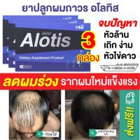 ยาปลูกผม ลดผมร่วง ผมบาง ผมหงอก หัวเถิก ผมดกดำ Alotis อโลทิส ผลิตภัณฑ์เสริมอาหารบำรุงเส้นผม ชนิดเม็ด (30 แคปซูล) 3 กล่อง