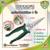 WYNNS กรรไกรตัดแผ่นโลหะ 8 นิ้ว W823 เกรด USA. กรรไกรตัดซีลาย กรรไกรตัดสังกะสี ปากแหลม ตัดสายไฟ กรรไกรตัดเมทัลชีท (SK)