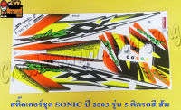 สติ๊กเกอร์ชุด SONIC รุ่นปี 2003 ติดรถสีส้ม รุ่นล้อแม็กซ์ (ดัดแปลง)