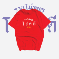 เสื้อตรุษจีน ปีเสือ 2022 มาพร้อมมังกรคู่ สกรีนสุดพิเศษสีนูนกากเงินกากทองสวยงามพระรามแปด