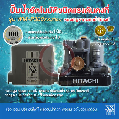 ปั๊มน้ำอัตโนมัติ HITACHI ฮิตาชิ รุ่น WM-P300xx WM-P300 xx ปั๊มน้ำฮิตาชิ 300w รับประกันมอเตอร์ 10 ปี แรงดันคงที่