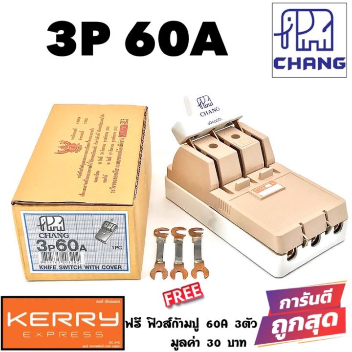 chang-คัทเอาท์-มาตรฐาน-มอก-ภายใน-ภายนอก-อาคาร-3p-60a-600v-แถมฟรีฟิวส์ก้ามปู-60a-x-3-ตัว-มูลค่า-30-บาท