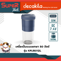 DECAKILA เครื่องปั่นแบบพกพา 50 วัตต์ รุ่น KMJB012L (Portable Blender)