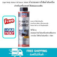 Liqui Moly Motor Oil Saver 300ml. น้ำยาชะลอการรั่วซึมน้ำมันเครื่อง ช่วยให้ยาง และพลาสติกซีลเครื่องยนต์ คืนสภาพ สำหรับเครื่องยนตร์ ดีเซลและเบนซิน