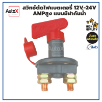 สวิทช์ตัดไฟแบตเตอรี่ 12V-24V สำหรับรถแทรกเตอร์ รถตัก แบบมีฝากันน้ำ คุณภาพอย่างดี