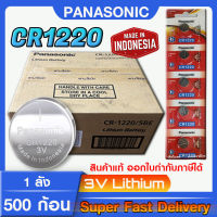 ถ่านกระดุม แบตกระดุม แท้ล้าน% Panasonic CR1220 1ลัง 500ก้อน โฉมใหม่ ล็อตใหม่ แท้ทุกเม็ด เด็ดทุกก้อน แบบยกลัง ถูกกว่า สินค้าพรีออร์เดอร์10วัน