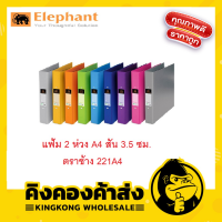 Elephant แฟ้มตราช้าง 2 ห่วง A4 (ขนาดสัน 3.5 ซม.) รุ่น 221A4