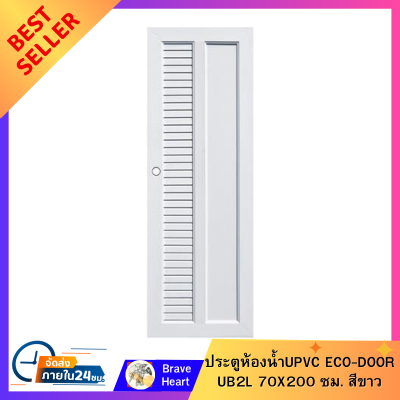 ประตูห้องน้ำ Door Home Restroom UPVC ECO-DOOR UB2L 70X200 ซม. สีขาว ประตูห้องนอน ประตูสำเร็จรูป ส่งฟรี