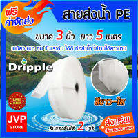 **ส่งฟรี** Dripple สายส่งน้ำ PE (สีขาว-ใส) ขนาด 3 นิ้ว ยาว 5 เมตร  น้ำหนักเบา แข็งแรง ทนทาน รับแรงดันได้ดีเยี่ยม