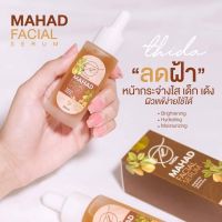 ส่งฟรี Mahad Facial Serum [30 ml.] เซรั่มมะหาดบำรุงผิวหน้า ลดปัญหาสิว เผยผิวกระจ่างใส ฟื้นฟูผิวหน้าให้เเข็งเเรง //