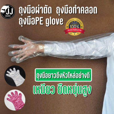 ถุงมือPE glove ถุงมือทำคลอด ถุงมือยาวถึงหัวไหล่อย่างดี เหนียว ยืดหยุ่นสูง ถุงมือผสมเทียม ส่งตรงจากไทย
