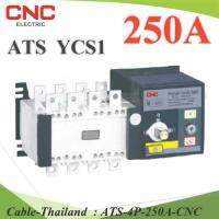 4P ATS 250A เบรกเกอร์สวิทช์ 2 ทาง AC สลับไฟอัตโนมัติ Automatic transfer switch CNC รุ่น ATS-4P-250A-CNC