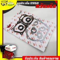 (ปะเก็นชุด พร้อมซีลข้อเหวี่ยง GX160 168) ปะเก็นเครื่องยนต์5.5 6.5แรง GX160 168 ใส่ได้ทุกยี่ห้อ รับประกันคุณภาพ Byดีจริงการเกษตร