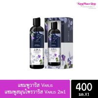 แชมพูวาริส Varlis แชมพูสมุนไพรวาริส Varlis 2in1 ขนาด 400มล.