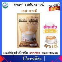 กาแฟ รอยัล คราวน์ เอส ลาเต้ กิฟฟารีน Royal Crown S-Latte Giffarine กาแฟ ผสมนม รสนุ่ม อร่อย ไม่อ้วน ของแท้