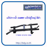 SUZUKI แป๊ปราวนํ้า ซูซูกิ CARRY แป๊ปคู่ใหญ่ สีดำ 17820-61J10-000 1ชิ้น