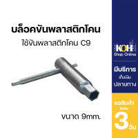 บล็อคขันพลาสติกโคน [ออกใบกำกับภาษีได้] บล็อคขัน พลาสติกโคน ขนาด 9 มิล (บรรจุ 1 ชิ้น)