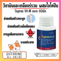 ส่งฟรี วิตามินและเกลือแร่ ซูปรา วิต-เอ็ม ช่วยเสริมสร้างเม็ดเลือดแดง ระบบประสาท การดูดซึมสารอาหาร และการสร้างกระดูก