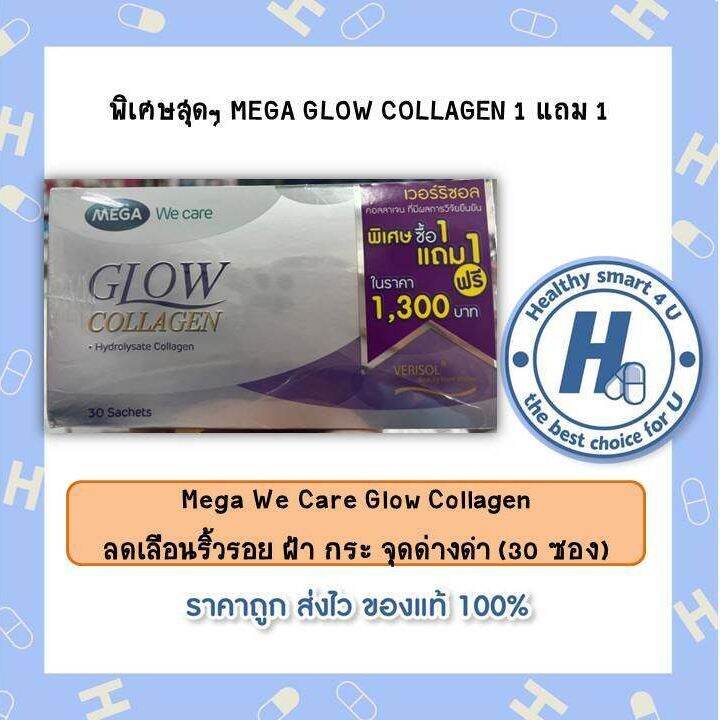 พิเศษสุดๆ-mega-glow-collagen-1-แถม-1