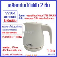 AK-1209 เหยือกต้มน้ำไฟฟ้า 1 ลิตร 2 ชั้น สแตนเลส 304 foodgrade ไม่เป็นสนิม ปั๊มขึ้นรูปไร้รอยต่อ / พลาสติกหนา SAFE TOUCH ไฟแรง-ร้อนเร็ว รับประกัน 1 ปี