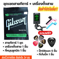 ชุดสาย Gibson โปร่งและไฟฟ้า + เครื่องตั้งสาย + ที่หมุนลูกบิด แถมฟรี ปิ๊กกีตาร์5ชิ้นและที่เก็บปิ๊ก1ชิ้น (259)