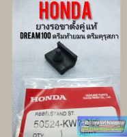 ยางรองขาตั้งคู่ แท้honda dream100 ดรีมคุรุสภา ดรีมท้ายมน ดรีมเก่า ดรีมท้ายเป็ด ดรีมc100 n