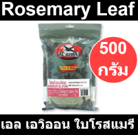 เอล เอวิออน ใบโรสแมรี 500 กรัม รหัสสินค้า 167131