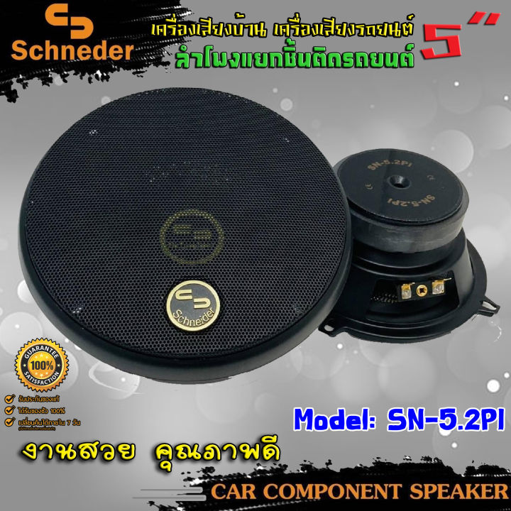 ลำโพงติดรถยนต์-5นิ้ว-ลำโพงแยกชิ้นติดรถยนต์-schneider-รุ่นsn-5-2pi-ลำโพงติดรถยนต์-แยกชิ้น-กลางแหลมชัดๆ-ไม่กินวัตต์-ขับได้ทั้งวิทยุ-เพาเวอร์แอม์