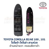 สวิทช์กระจก ประตูไฟฟ้า โตโยต้า โคโรล่า สามห่วง TOYOTA COROLLA EE / AE100 , 101 (อะไหล่แท้ มือสองญี่ปุ่น มีรับประกัน)