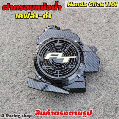 Click110i ครอบหม้อน้ำ แต่ง คลิก110i สีเคฟล่าดำ