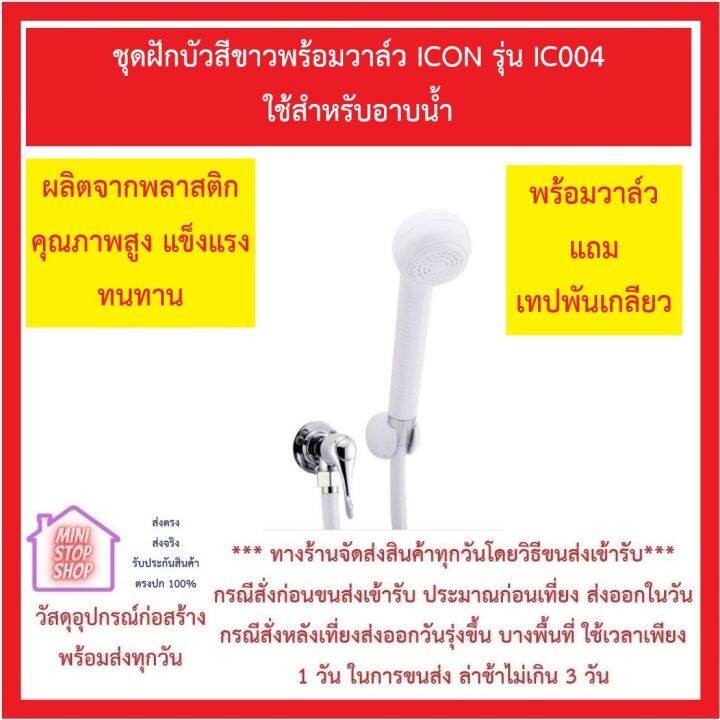 duss-ชุดฝักบัวสีขาวพร้อมวาล์ว-icon-รุ่น-ic004-ใช้สำหรับอาบน้ำ-ส่งด่วน