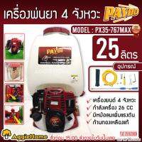 PAYOO เครื่องพ่นยา รุ่น PX35 -767MAX เครื่องยนต์ 4จังหวะ 25ลิตร 35CC (มีหม้อลม) เพิ่มแรงดัน น้ำหนักเบา easy start  สตาร์ทติดง่าย พ่นยา เครื่องพ่น ส่ง KERRY