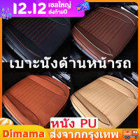 【Dimama】เบาะรองนั่งในรถยนต์ ที่หุ้มเบาะรถยนต์ หนังชั้นยอด Universal Car Seat Cushion COD