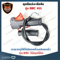 จัดโปร ชุดคันเร่ง มือเร่ง แฮนด์ตัดหญ้า Makita มากี้ต้า 411 RBC411 อะไหล่เครื่องตัดหญ้า ลดราคา อะไหล่เครื่องตัดหญ้า เครื่องตัดหญ้า เครื่องตัดหญ้า 4 จังหวะ เครื่องตัดหญ้า 2 จังหวะ