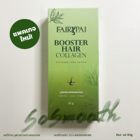 แฟรี่ปาย บูสเตอร์ แฮร์คอลลาเจน บำรุงผม FAIRYPAI Booster Hair Collagen 1หลอด30กรัม