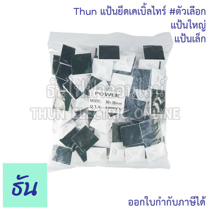 thun-แป้นยึดเคเบิ้ลไทร์-ตัวเลือก-แป้นกาวเล็ก-แป้นกาวใหญ่-จำหน่ายยกถุง-100-ตัว-แป้นกาว-ตีนตุ๊กแก-แป้นยึด-มีกาว-ธันไฟฟ้า