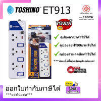 [มีคูปองส่งฟรี ][ใช้คูปองลดเพิ่ม20บาท] รางปลั๊กไฟ toshino รุ่น ET-913 ET-914 ET-916 ET9135M ET-9165M