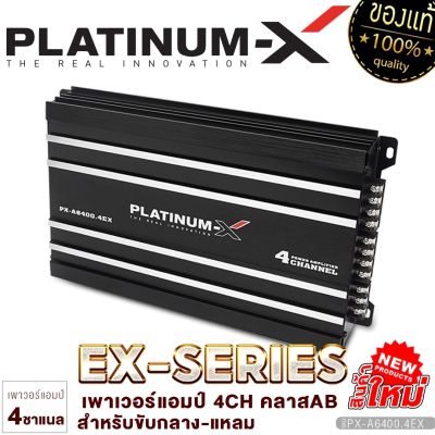 PLATINUM-X เพาเวอร์แอมป์ CLASS-AB 4CH แอมป์เสียงดี เพาเวอร์รถยนต์ POWERAMP 4ชาแนล แอมป์รถยนต์ เครื่องเสียงรถยนต์ พาวเวอร์แอมป์รถ ขายดี 6400.4EX