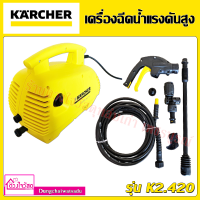 KARCHER เครื่องฉีดน้ำแรงดันสูง แรงดัน 100 บาร์ รุ่น K2.420 อัตราการไหล 360 ลิตร/ชม. กำลังมอเตอร์ 1.4 KW **อุปกรณ์ครบไม่มีกล่องสินค้า** ราคาพิเศษ