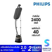 PHILIPS Stand Steamer 3000 Series เครื่องรีดถนอมผ้าไอน้ำ รุ่น STH3170/80 โดย สยามทีวี by Siam T.V.