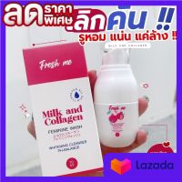 FRESH ME MAFINZA เฟรซ มี ผลิตภัณฑ์ทำความสะอาดน้องสาว จุดซ่อนเร้น ลดอาการคัน ปกป้องแบคทีเรีย 70 ml.