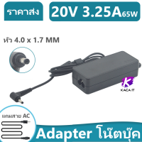 Adapter notebook อะแดปเตอร์โน๊ตบุ๊ค 20V 3.25A 65W （หัว 4.0 x 1.7 MM）แถมสายไฟ AC