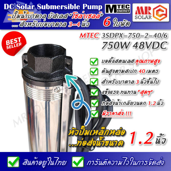 แนะนำ-mtec-ปั๊มน้ำบาดาล-บัสเลส-750w-48v-รุ่น-3sdpx-750-2-40-6-6-ใบพัด-dc-submersible-solar-deep-well-pump